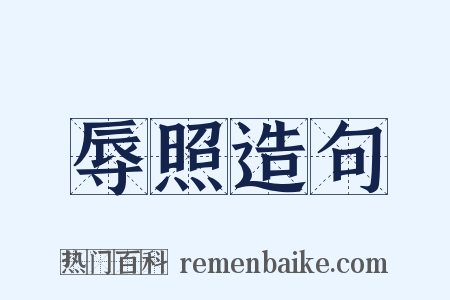 辱照造句是什么意思的图片